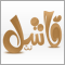 لا توجد أية مواضيع جديدة