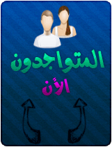 المتواجدون الآن ؟