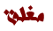 المنتدى مُقفل