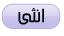 انثى انثى