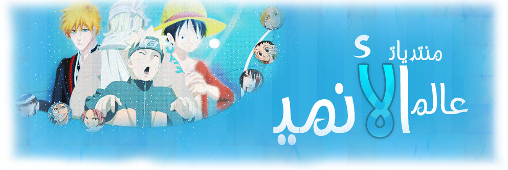 منتديات عالم الانمي
