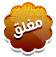 المنتدى مُقفل