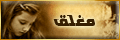 المنتدى مُقفل