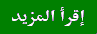 اطلع على آخر مُساهمة اطلع على آخر مُساهمة