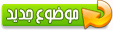 ارسل الموضوع الجديد