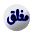 المنتدى مُقفل