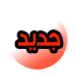 مواضيع جديدة