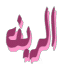 مواضيع جديدة