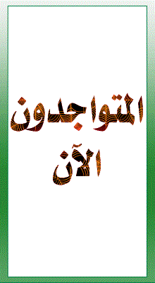 المتواجدون الآن ؟