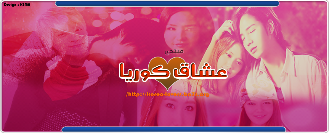 منتدى عشاق كوريا