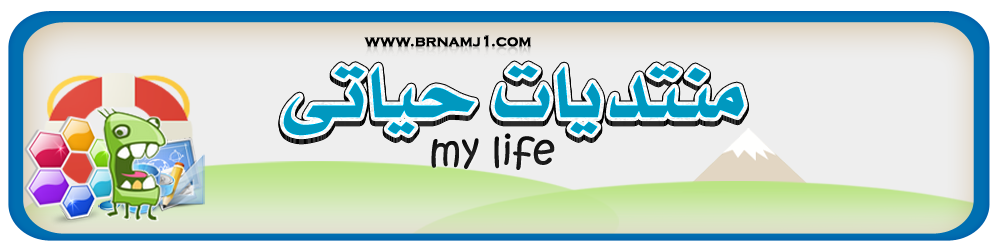 منتديات حياتى My life