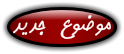 لا توجد أية مواضيع جديدة لا توجد أية مواضيع جديدة