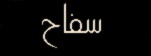 ذكر ذكر