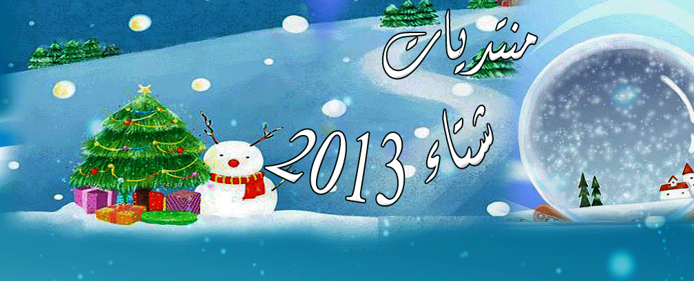 منتدى لمة أحباب الزقم
