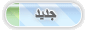 ارسل الموضوع الجديد
