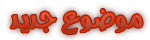 إرسال موضوع جديد