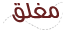 المنتدى مُقفل