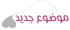 ارسل الموضوع الجديد