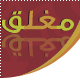 المنتدى مُقفل