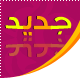 مواضيع جديدة