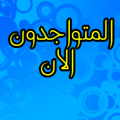 المتواجدون الآن ؟