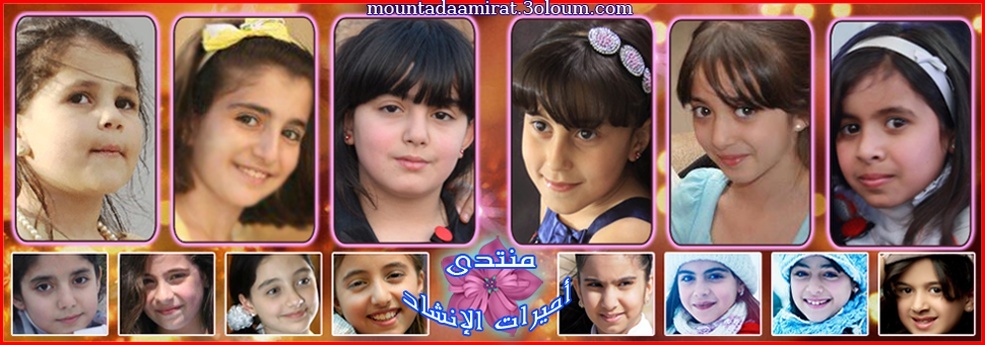 منتدى اميرات الانشاد