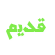 لا توجد أية مواضيع جديدة