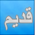 لا توجد أية مواضيع جديدة لا توجد أية مواضيع جديدة