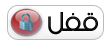 المنتدى مُقفل
