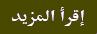 اطلع على آخر مُساهمة اطلع على آخر مُساهمة