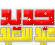 مواضيع جديدة