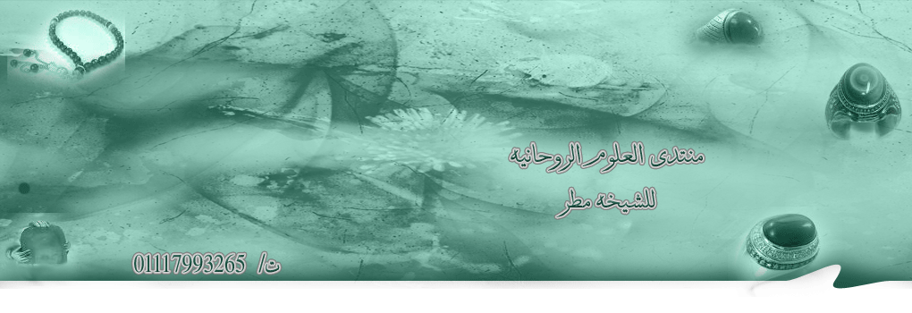 العلوم الروحانيه