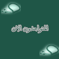 المتواجدون الآن ؟