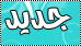 مواضيع جديدة