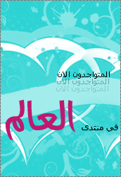 المتواجدون الآن ؟