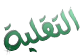 لا توجد أية مواضيع جديدة