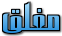 المنتدى مُقفل