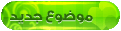 إرسال موضوع جديد