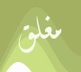 المنتدى مُقفل