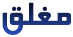 المنتدى مُقفل