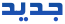 مواضيع جديدة