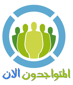 المتواجدون الآن ؟
