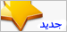 مواضيع جديدة