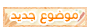 إرسال موضوع جديد