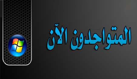 المتواجدون الآن ؟